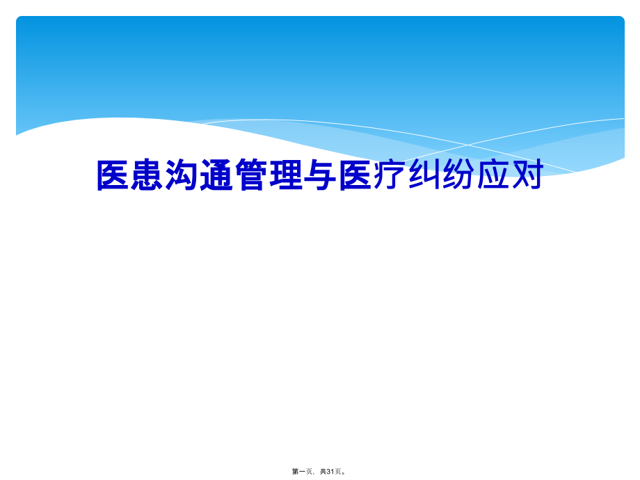 医患沟通管理与医疗纠纷应对.ppt_第1页
