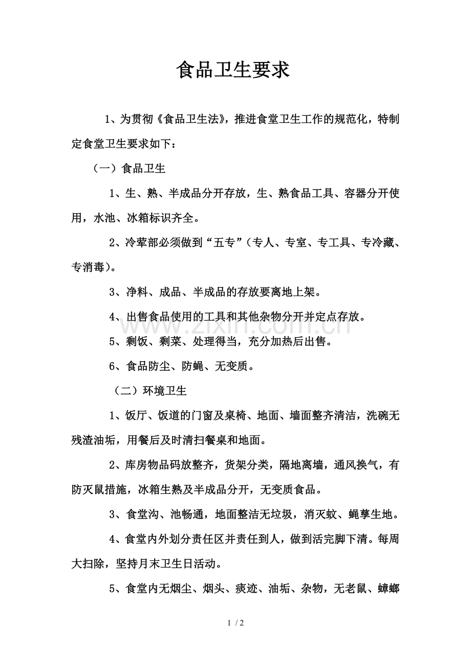 食堂卫生要求.doc_第1页