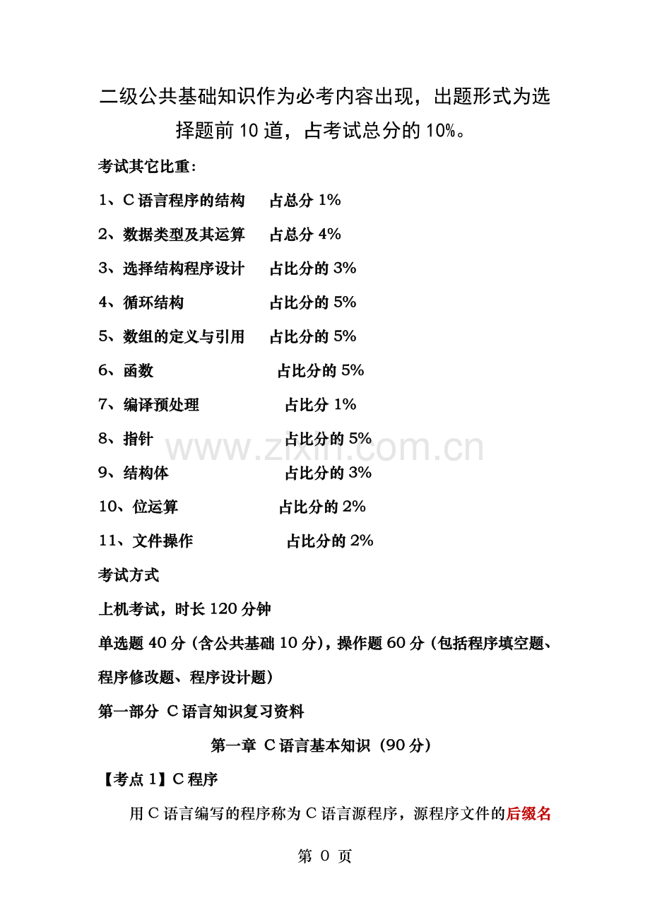 全国计算机二级考试C语言(复习资料).doc_第1页