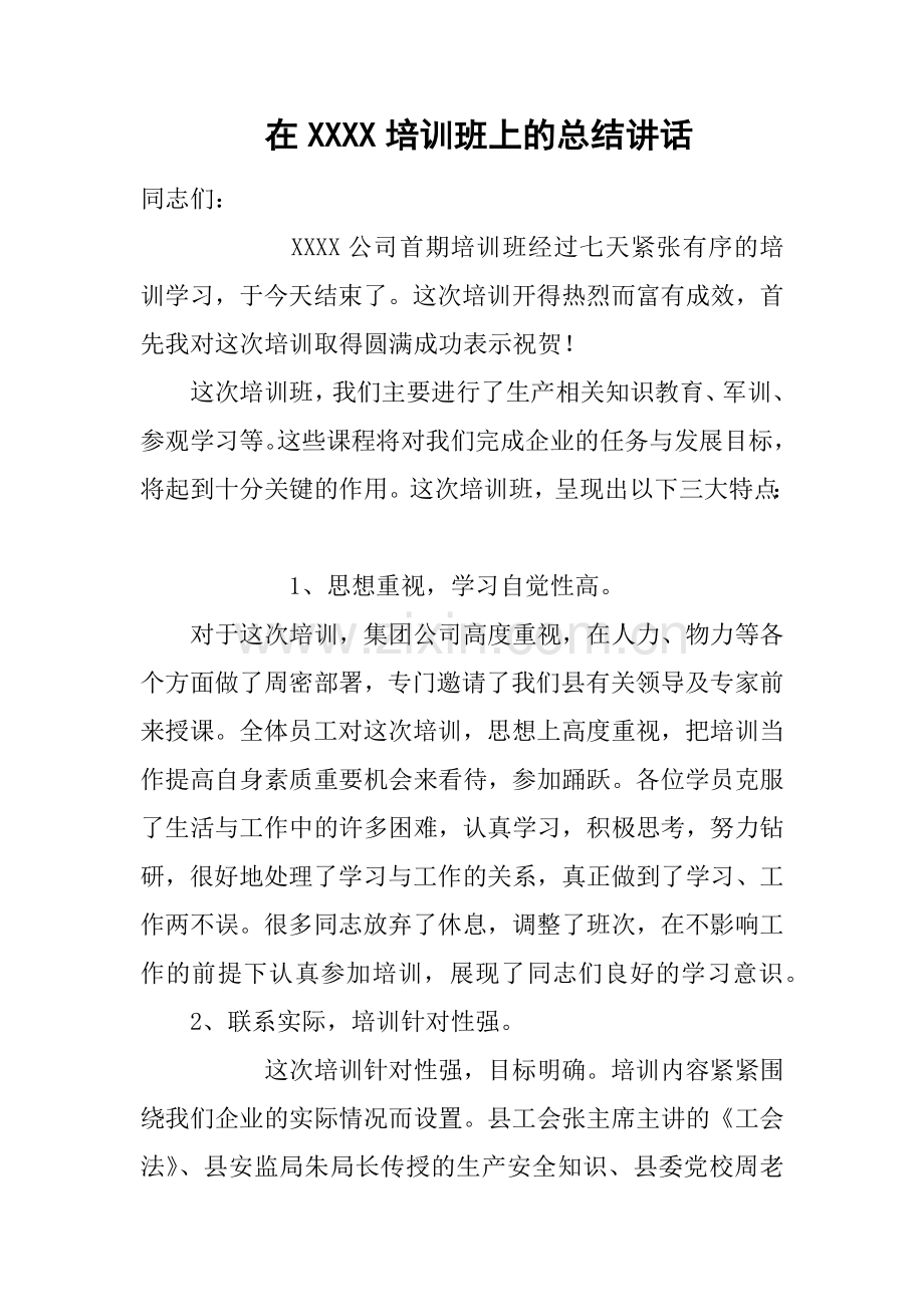 在培训班上的总结讲话.docx_第1页