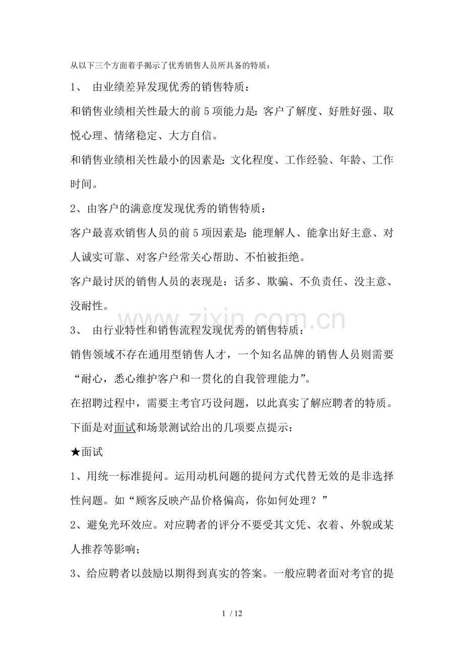 销售人员素质模型.doc_第1页