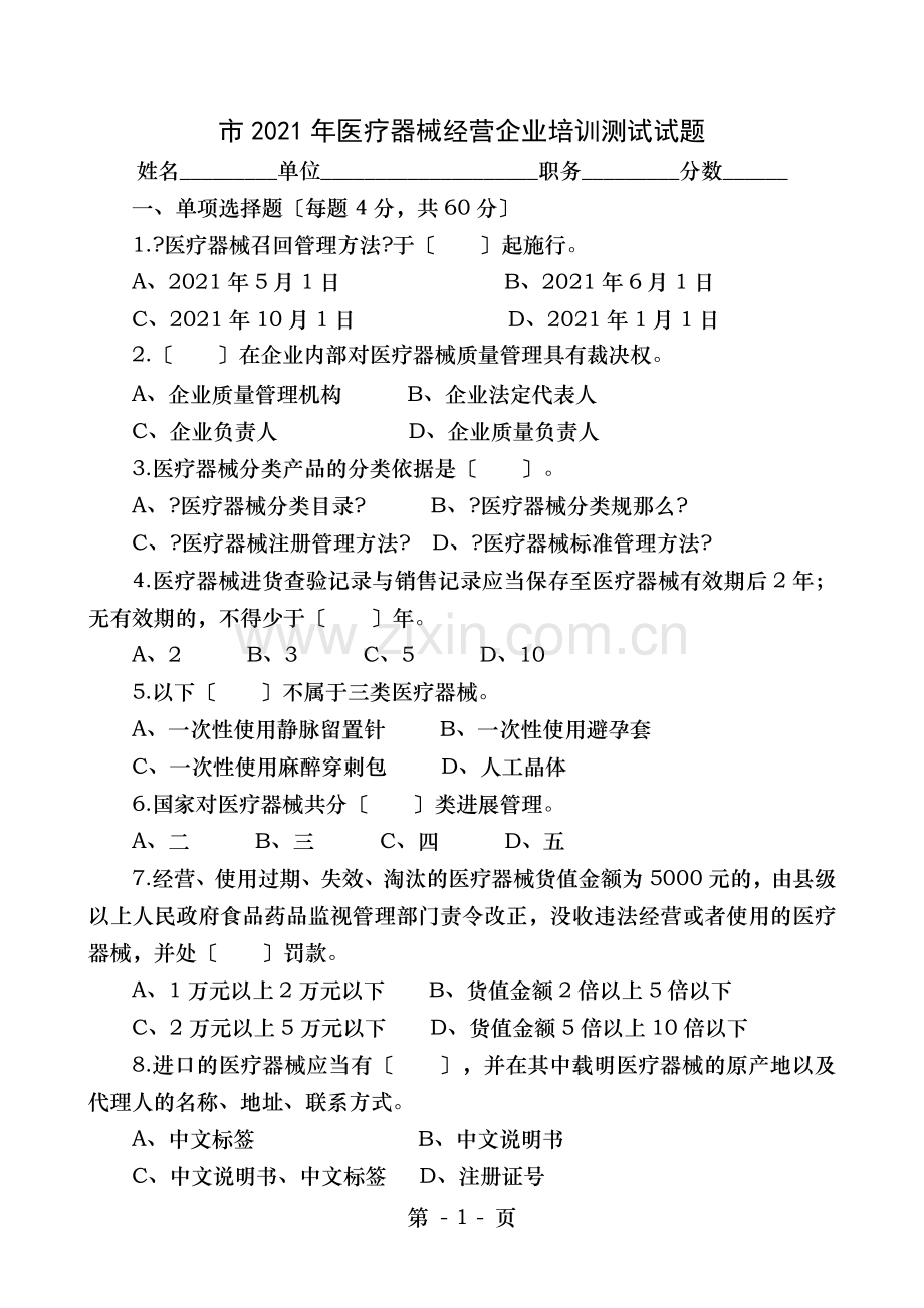 市2017年医疗器械经营企业培训测试试题B.doc_第1页