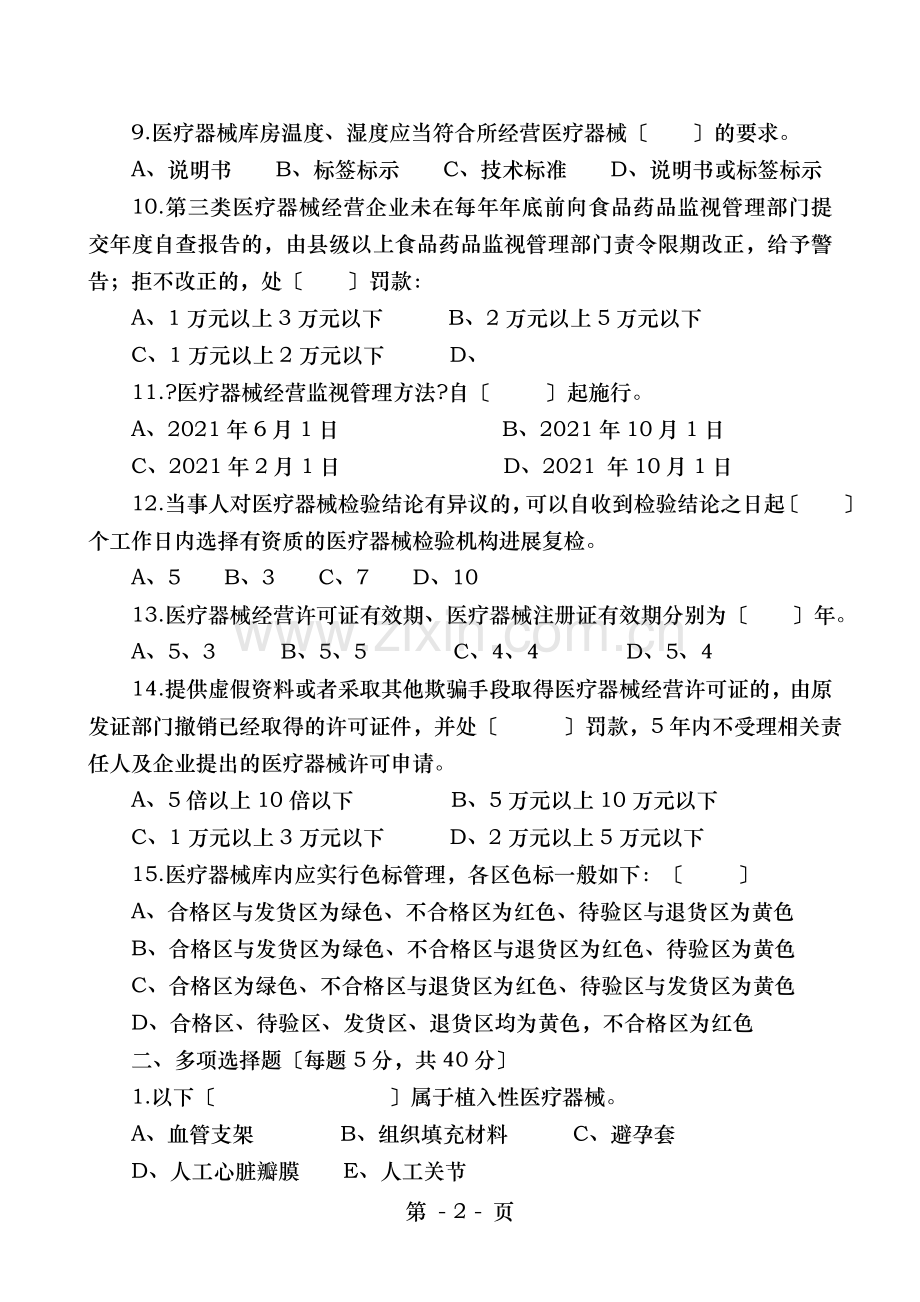 市2017年医疗器械经营企业培训测试试题B.doc_第2页
