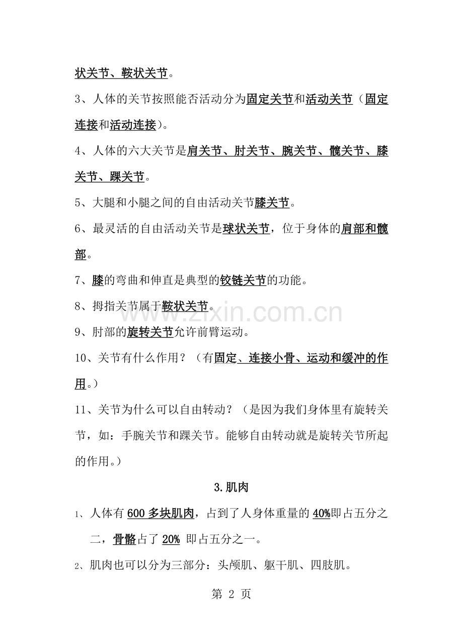 滨海县东玉小学四年级下册科学各单元知识点.doc_第2页