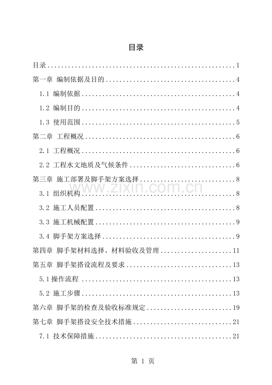 墩柱盖梁施工脚手架及施工平台搭设方案.doc_第1页