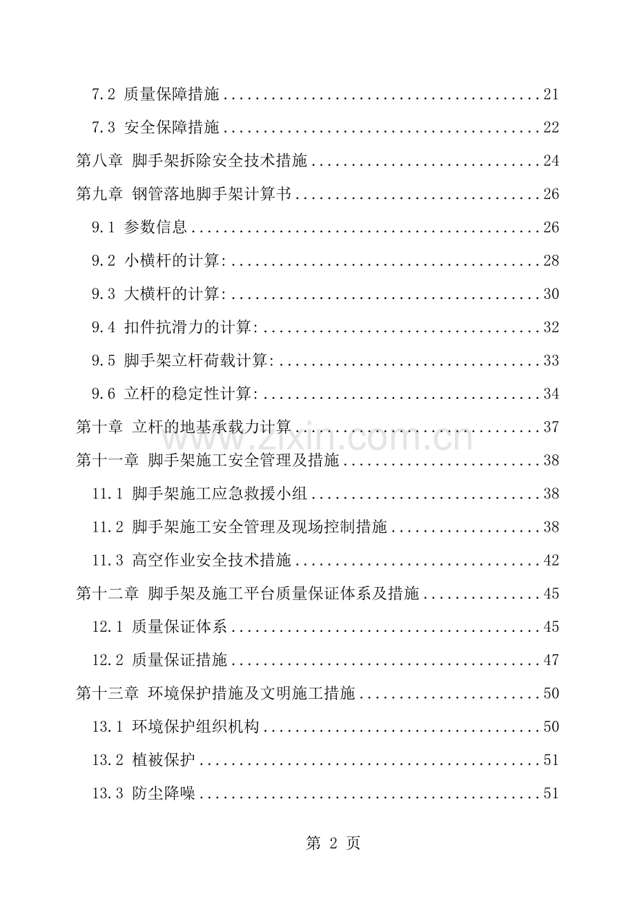墩柱盖梁施工脚手架及施工平台搭设方案.doc_第2页