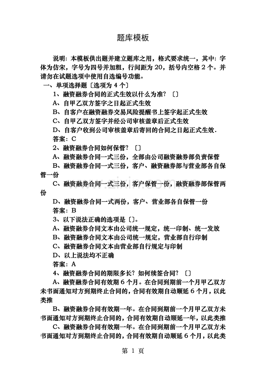 融资融券推荐人考试答案.doc_第1页