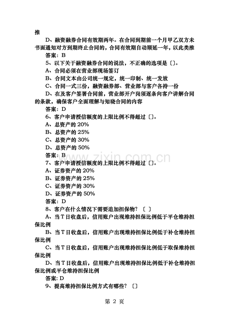 融资融券推荐人考试答案.doc_第2页