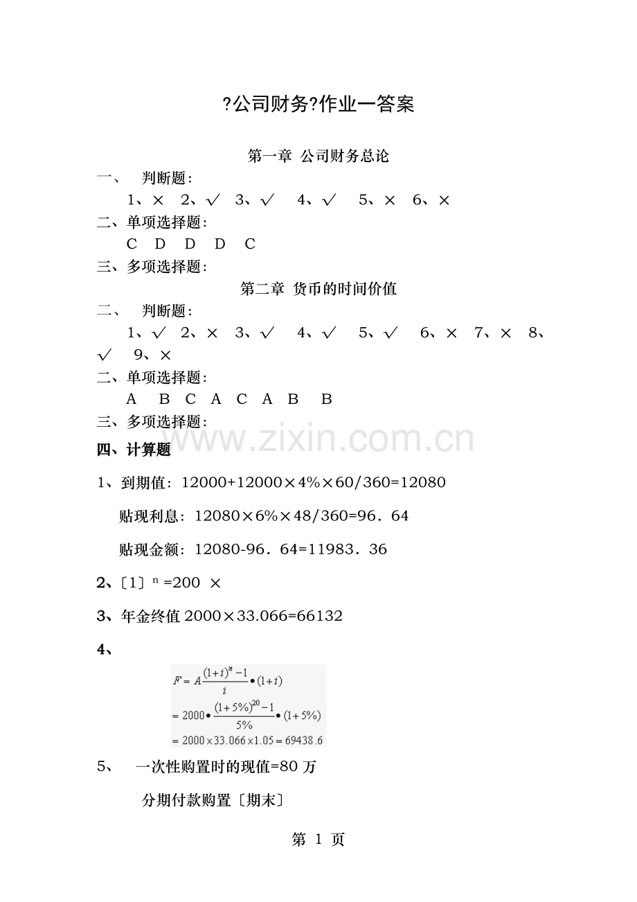 公司财务形成性考核参考答案.doc_第1页