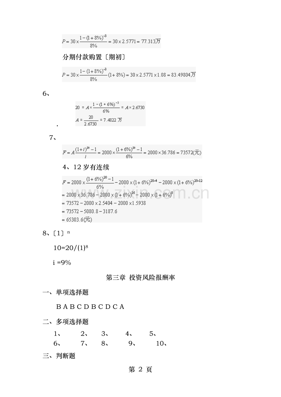 公司财务形成性考核参考答案.doc_第2页