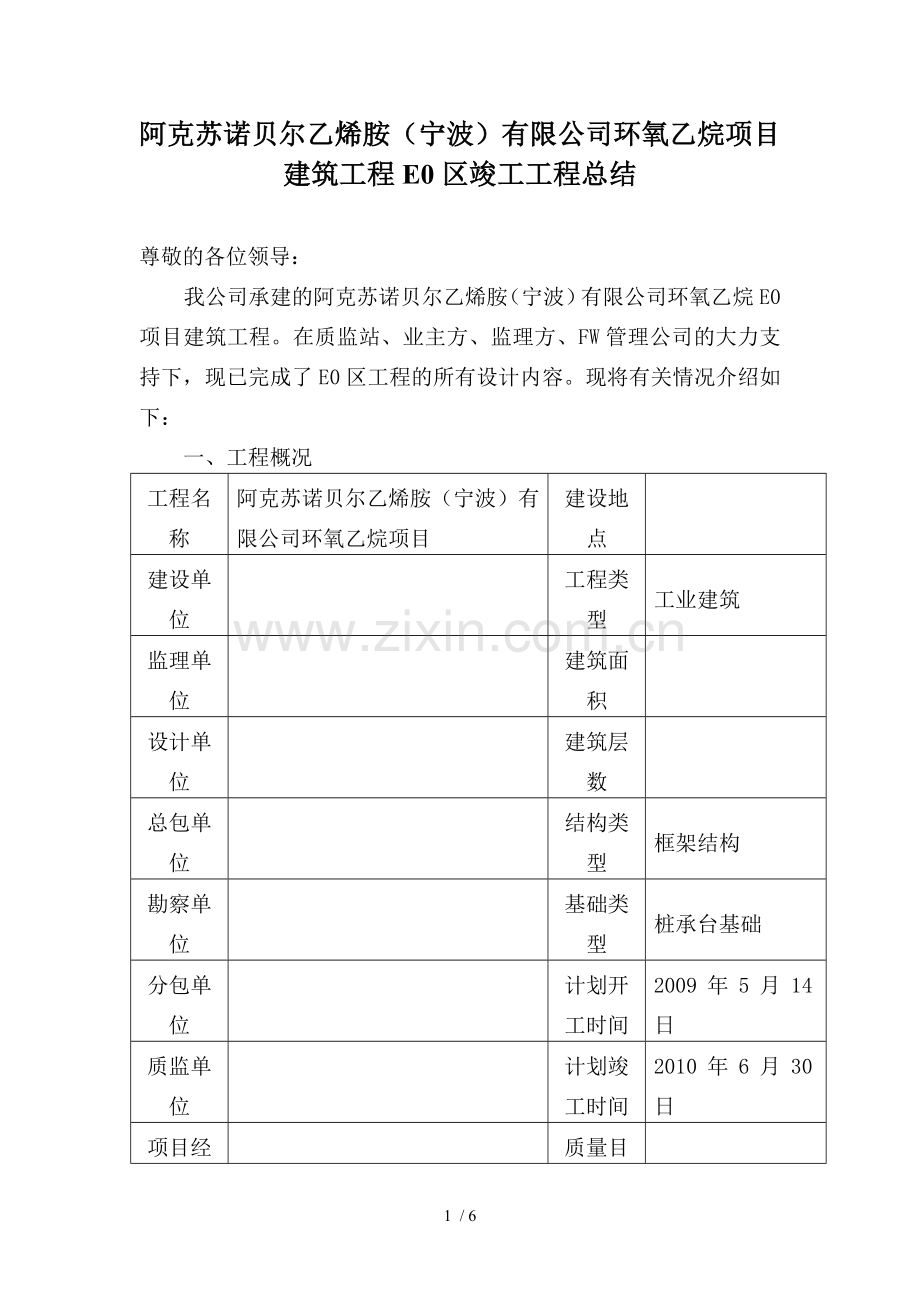 某某项目建筑工程竣工总结.doc_第1页