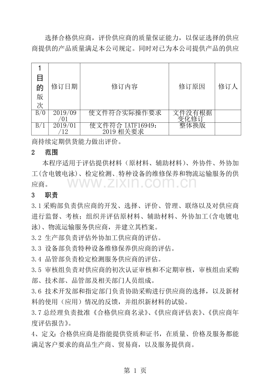 供应商选择及评价控制程序.doc_第1页