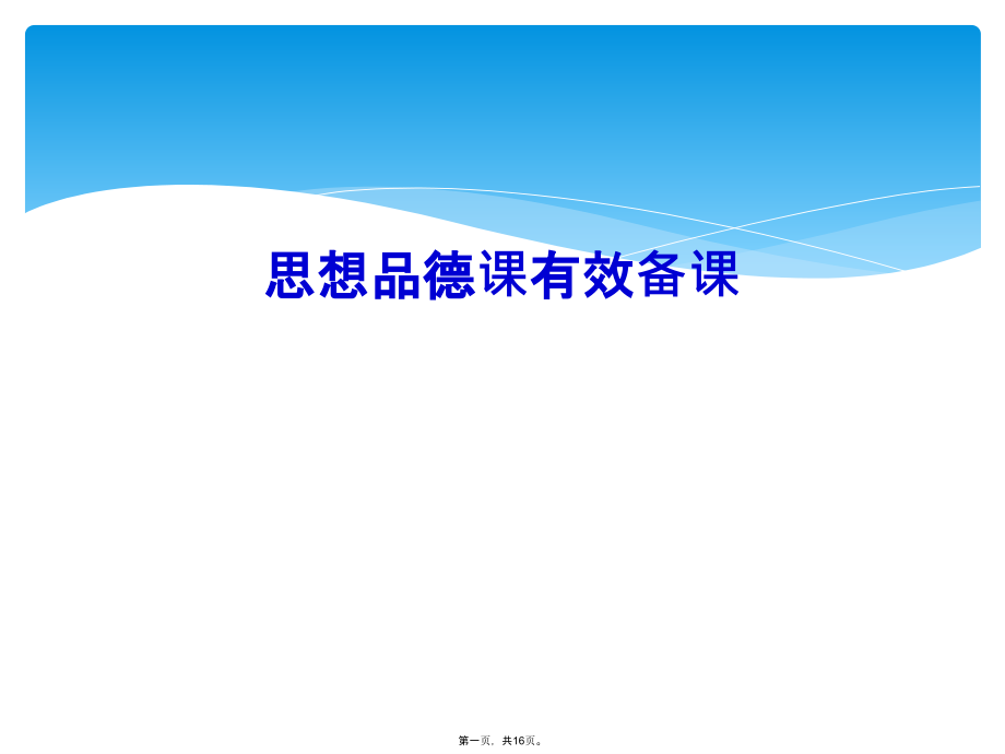 思想品德课有效备课.ppt_第1页