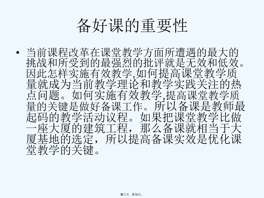 思想品德课有效备课.ppt_第2页