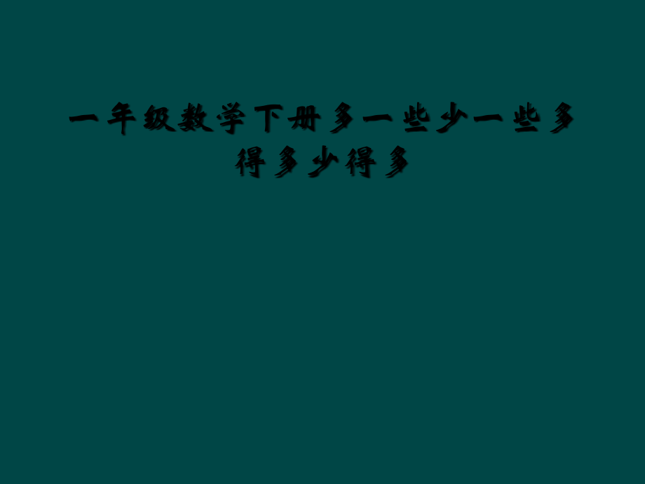 一年级数学下册多一些少一些多得多少得多.ppt_第1页