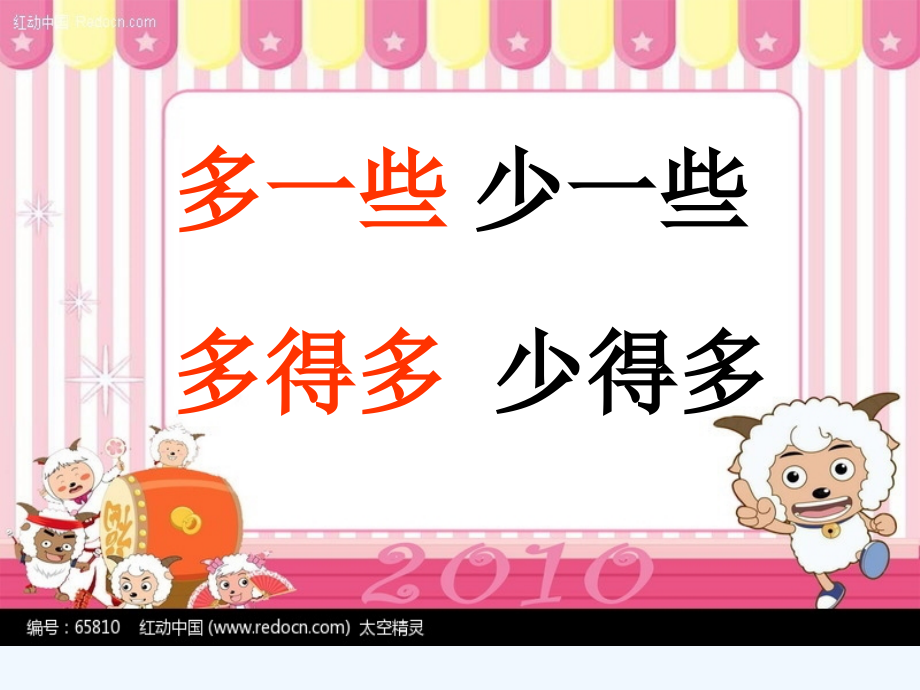 一年级数学下册多一些少一些多得多少得多.ppt_第2页