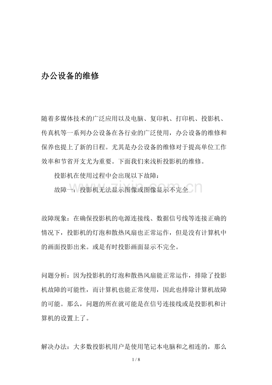 办公设备的维修-文档.doc_第1页