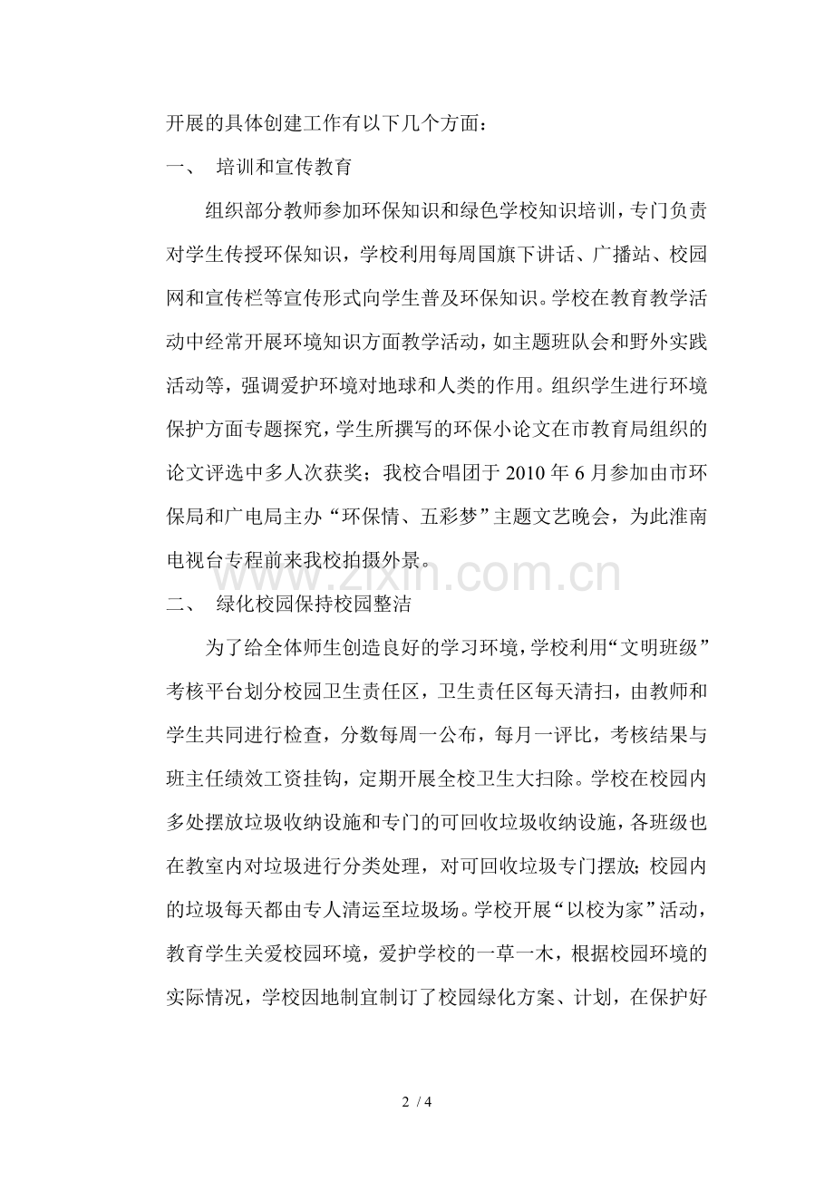 绿色学校创建工作.doc_第2页
