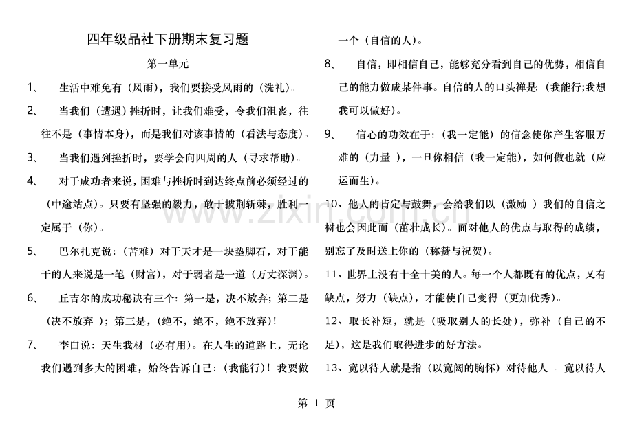 鄂教版-四年级下册品德与社会期末复习资料.doc_第1页
