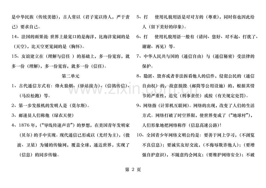 鄂教版-四年级下册品德与社会期末复习资料.doc_第2页