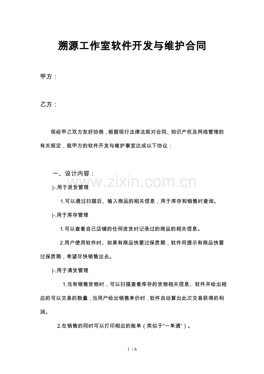 IT溯源工作室软件开发合同.doc_第1页
