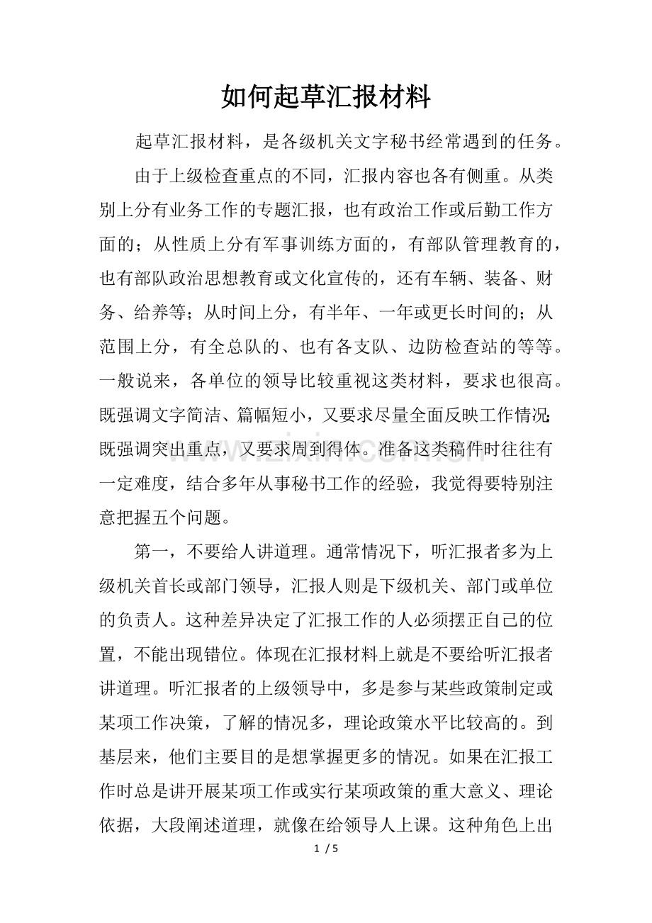 如何起草汇报材料.docx_第1页