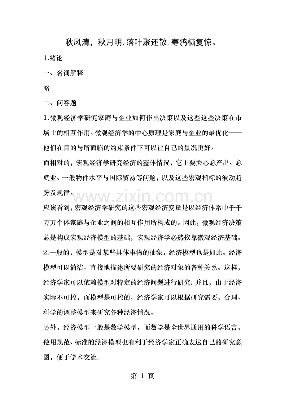 Rrtcma美N格里高利曼昆微观经济学课后习题答案.doc_第1页
