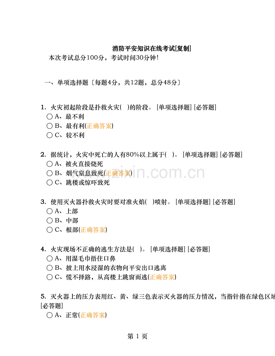 消防安全知识在线考试.doc_第1页