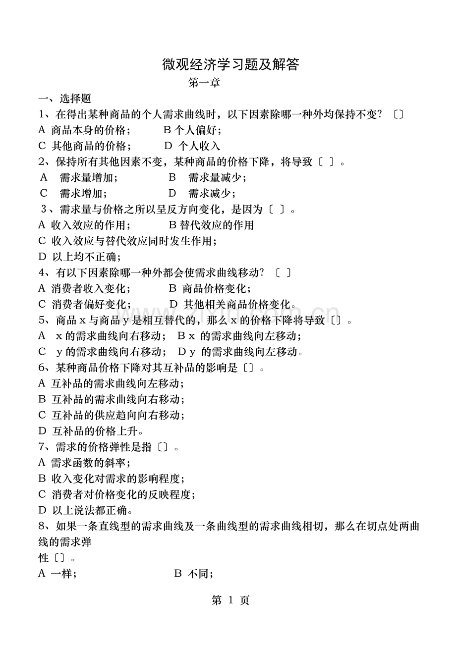 人大西方经济学同步练习题库.doc_第1页