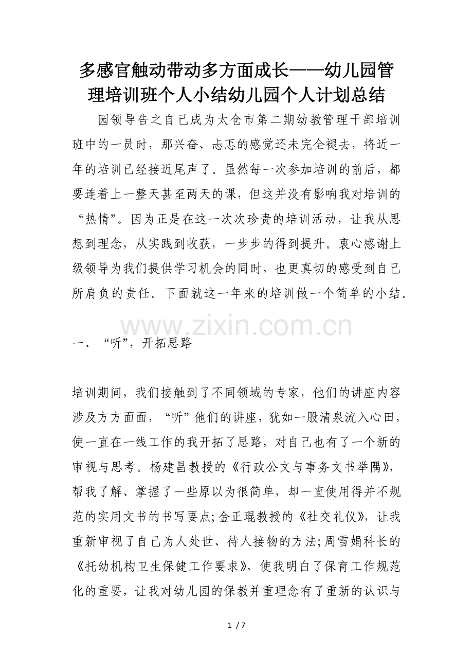 多感官触动带动多方面成长幼儿园管理培训班个人小结幼儿园个人计划总结(范文).docx_第1页