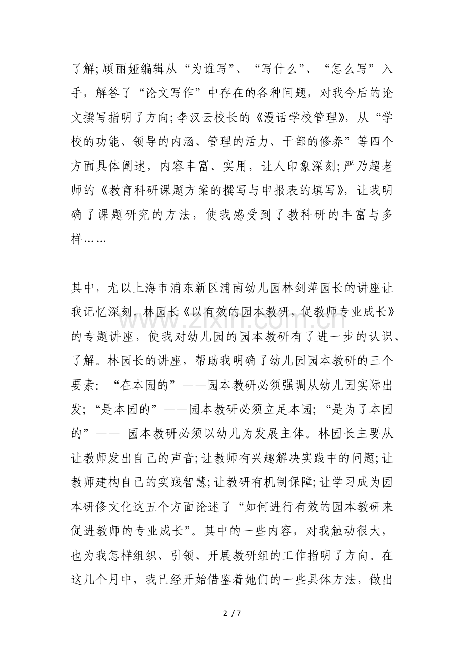 多感官触动带动多方面成长幼儿园管理培训班个人小结幼儿园个人计划总结(范文).docx_第2页