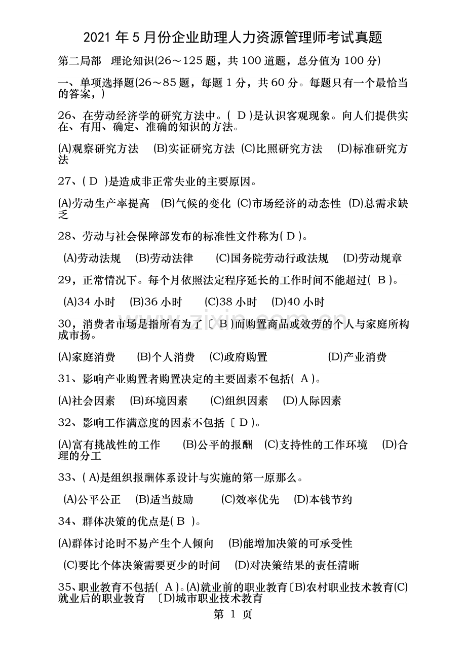 份企业助理人力资源管理师考试真题.doc_第1页