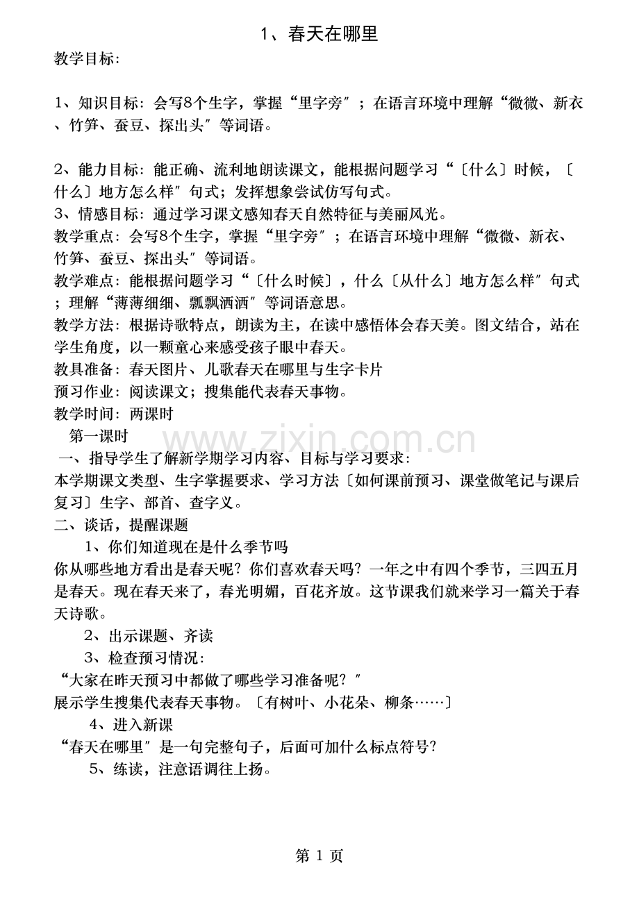小学语文S版二年级下册教案.doc_第1页