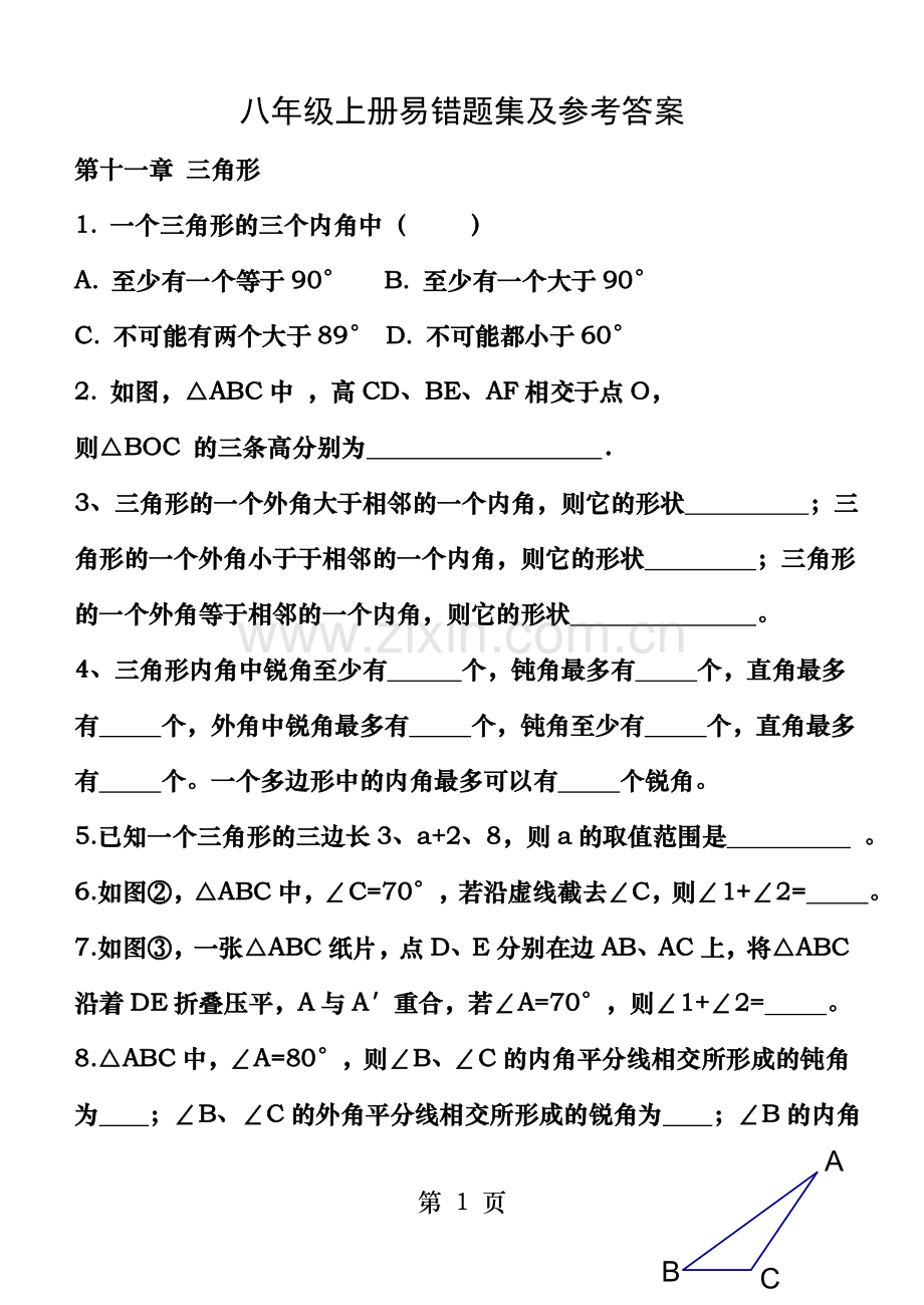 人教版数学八年级上册易错题及答案.doc_第1页