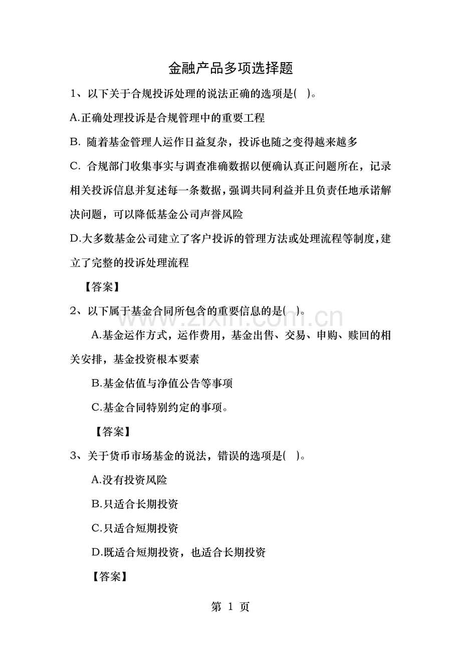 股票从业资格多选题库.doc_第1页