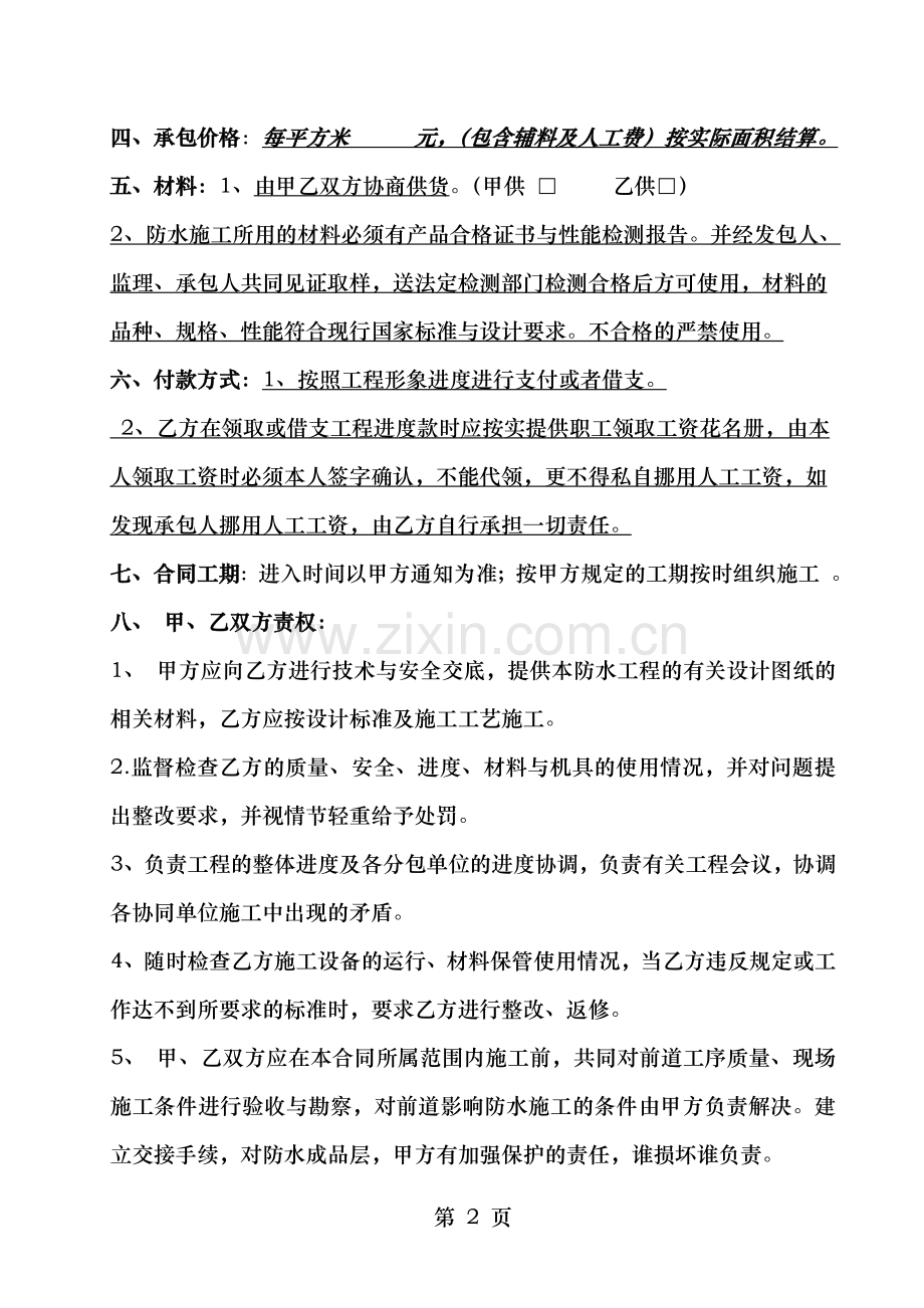 防水工程施工合同书(最终版本).doc_第2页