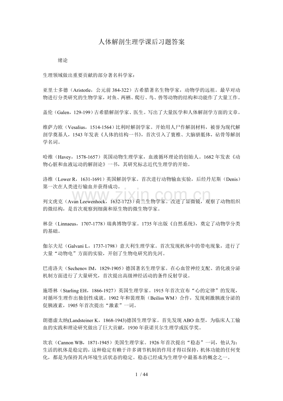 人体解剖生理学知识点.doc_第1页