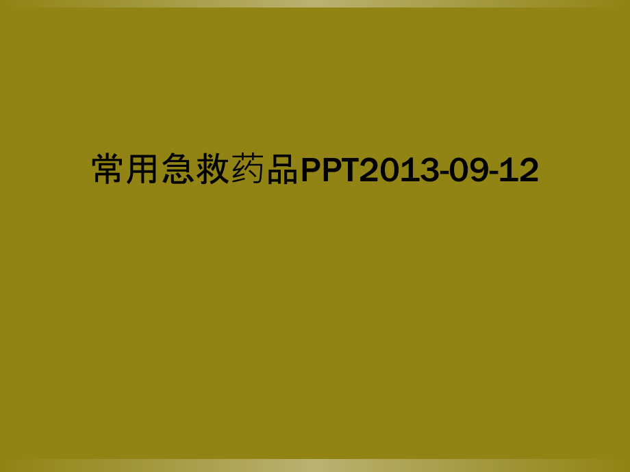 常用急救药品PPT2013.ppt_第1页