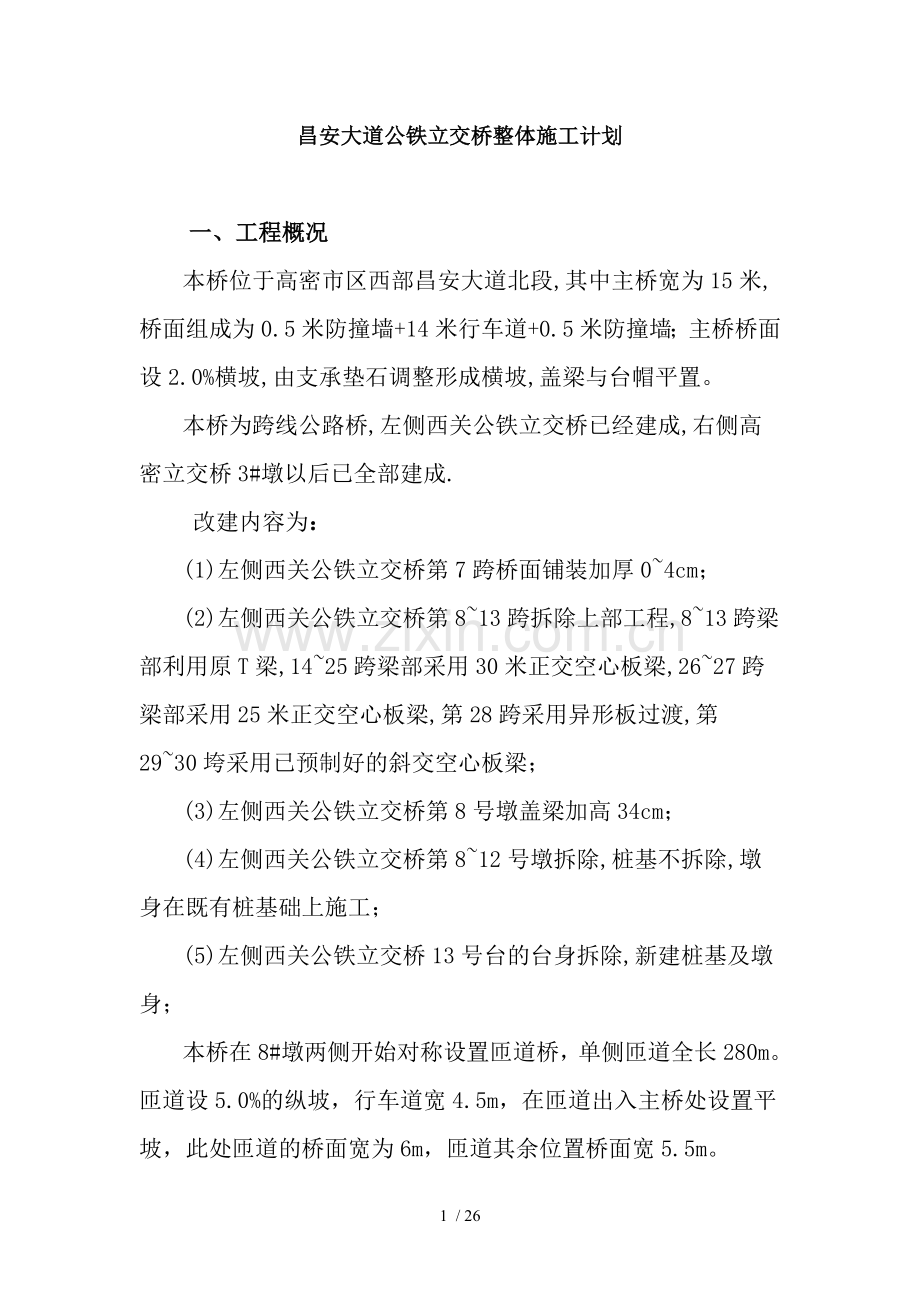 整体施工计划.doc_第1页