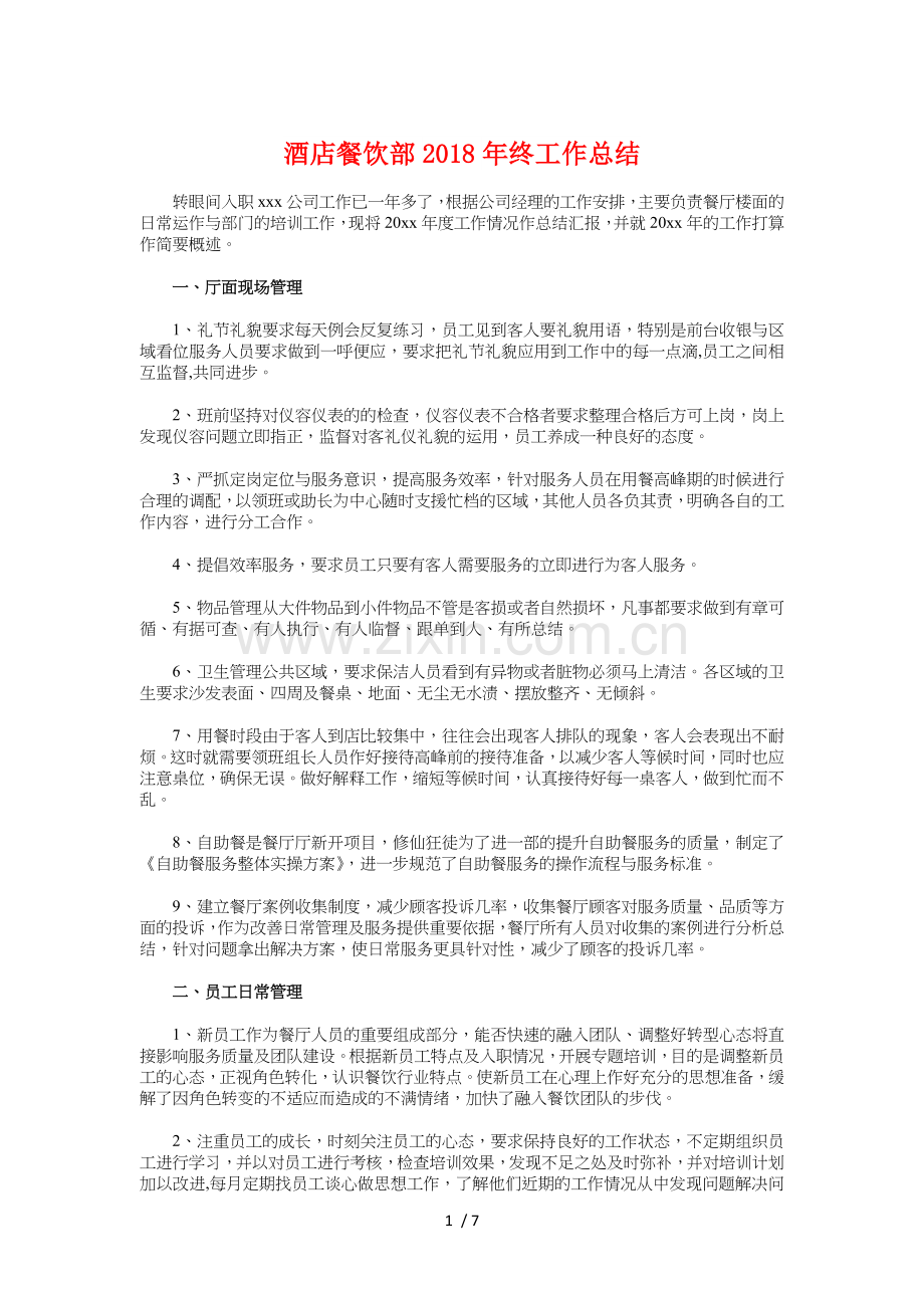 酒店餐饮部终工作总结与采购个人工作总结.doc_第1页