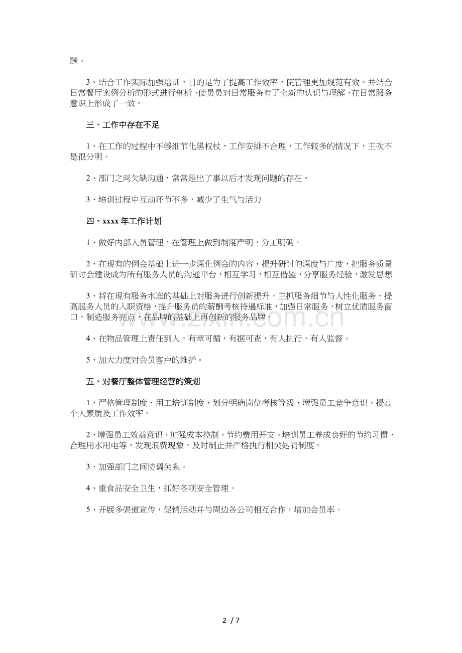 酒店餐饮部终工作总结与采购个人工作总结.doc_第2页