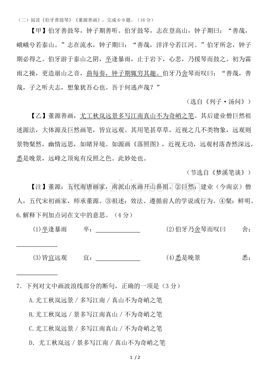 伯牙善鼓琴董源善画阅读练习及答案.doc_第1页