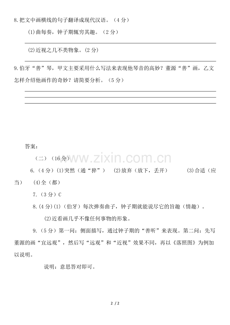 伯牙善鼓琴董源善画阅读练习及答案.doc_第2页