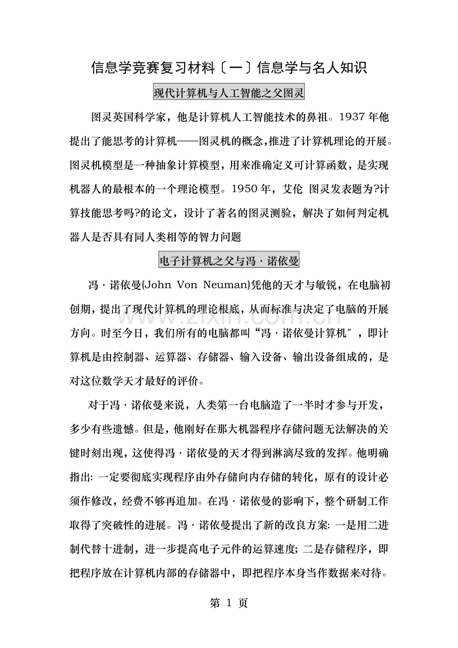 信息学竞赛复习材料一信息学与名人知识.doc_第1页