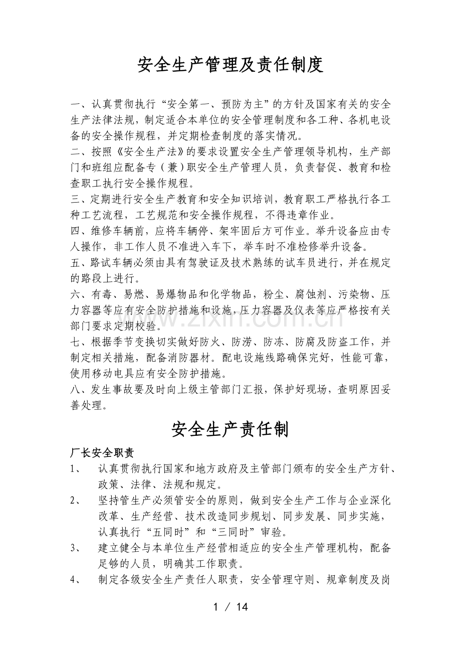 安全生产管理及责任制度全套.doc_第1页