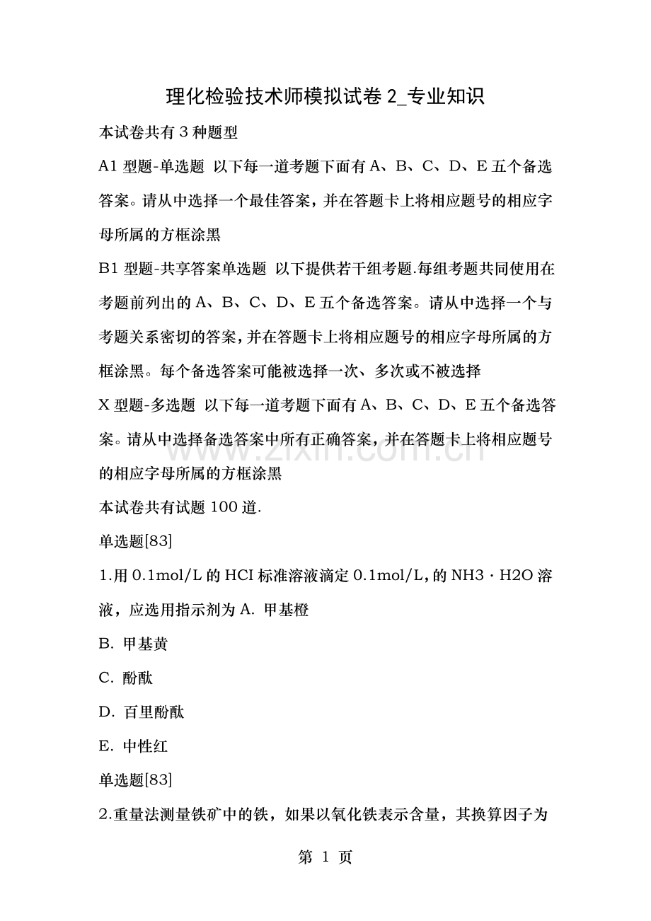理化检验技术师模拟试卷专业知识.doc_第1页