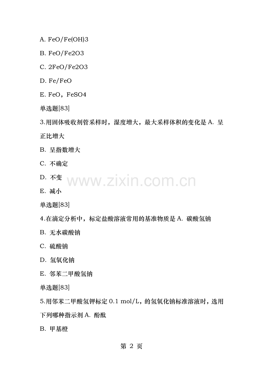 理化检验技术师模拟试卷专业知识.doc_第2页