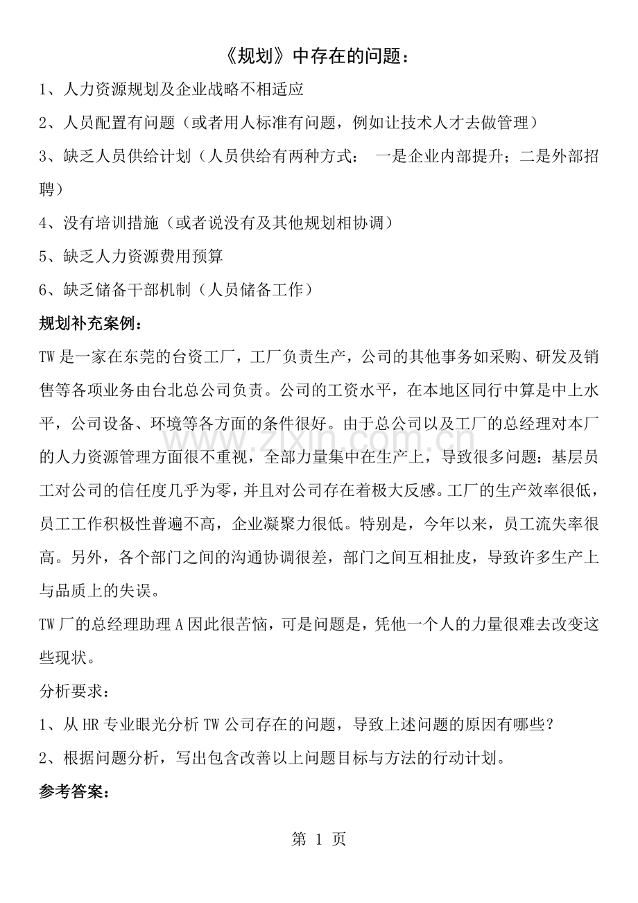 企业人力资源管理师三级技能题.docx_第1页