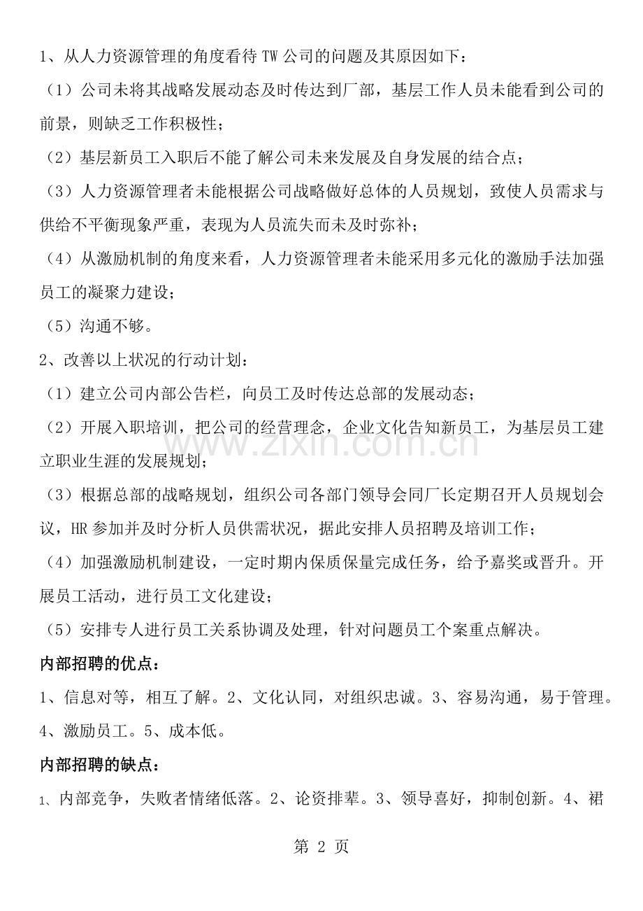 企业人力资源管理师三级技能题.docx_第2页