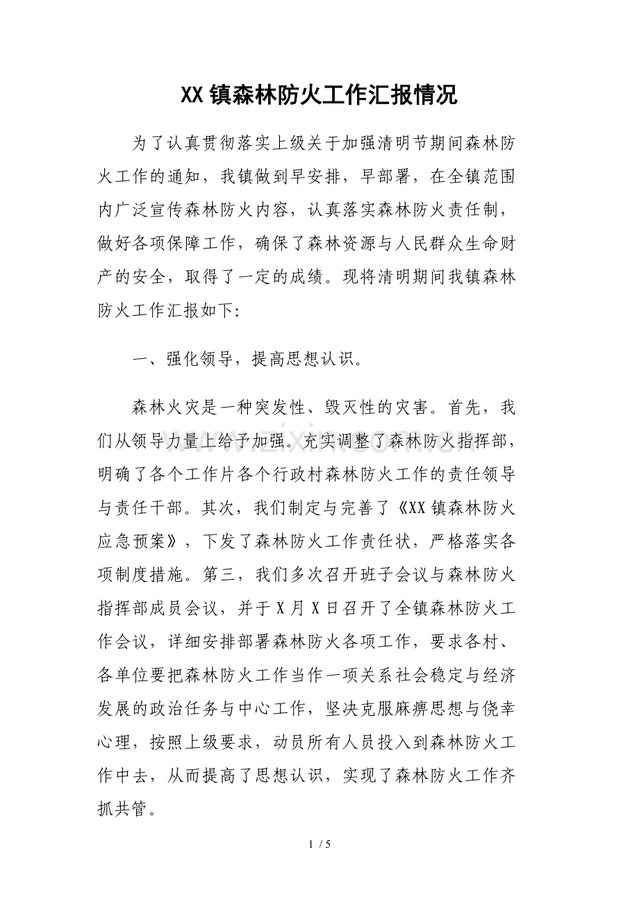 镇森林防火工作汇报情况.doc_第1页